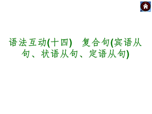 宾语状语定语从句.ppt