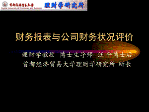 财务报表与公司财务状况评价.ppt