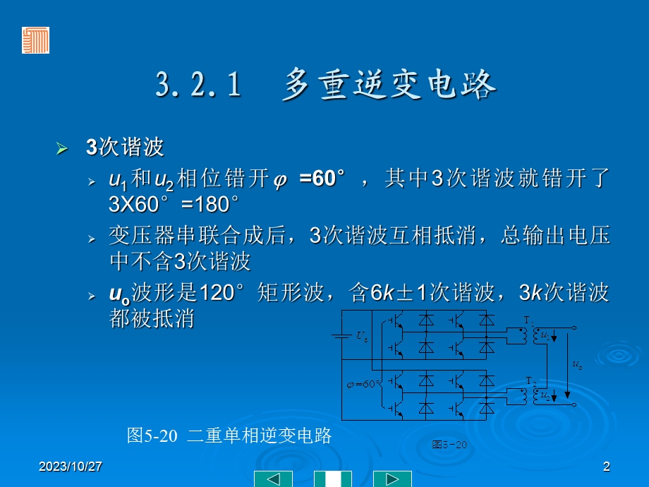 多重逆变电路和多电平逆变电路.ppt_第2页