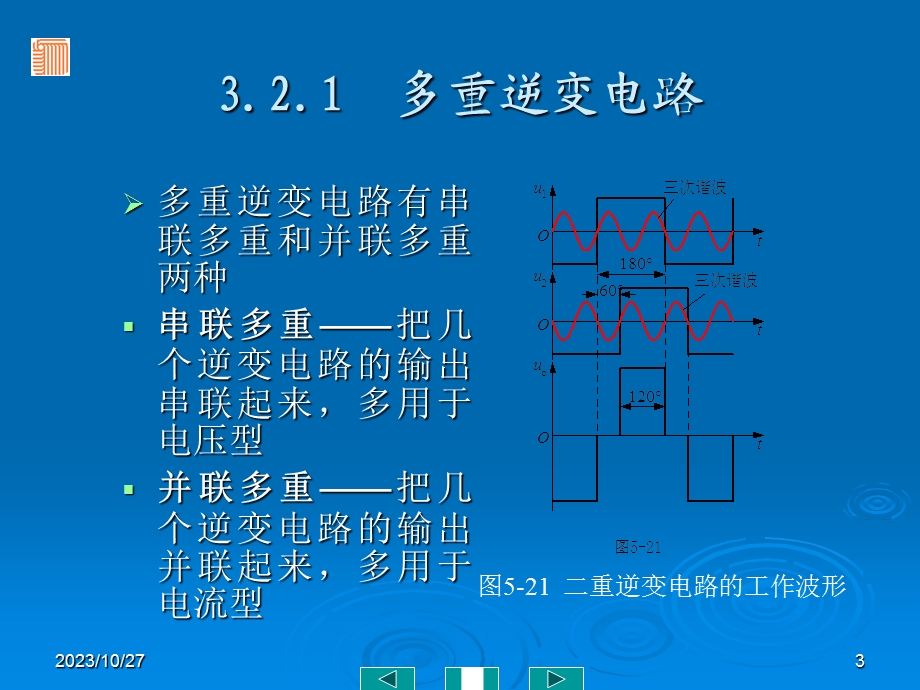 多重逆变电路和多电平逆变电路.ppt_第3页