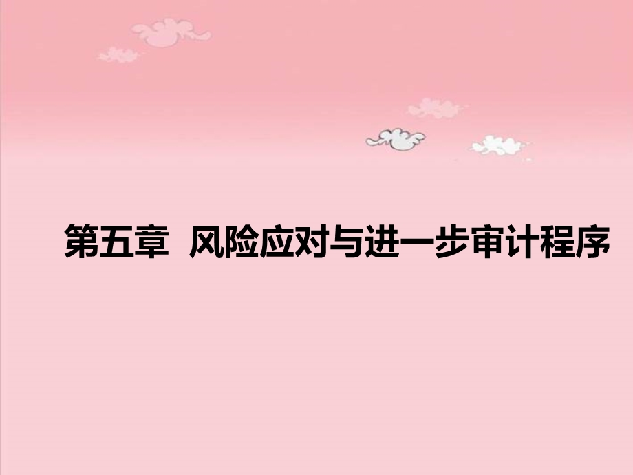 风险应对与进一步审计程序.ppt_第1页