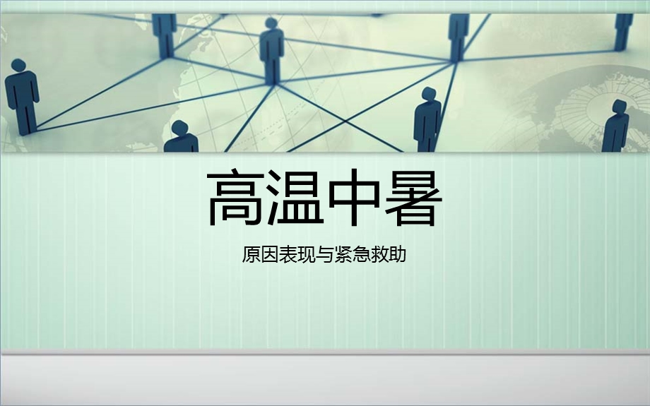 高温中暑预防与急救.ppt_第1页