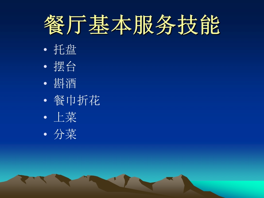 餐饮服务员基本服务技能培训教材课件.ppt_第1页