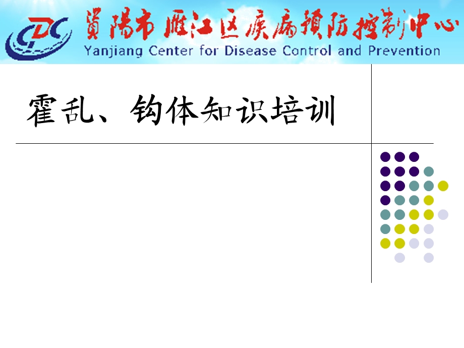 霍乱钩体知识培训PPT课件.ppt_第1页