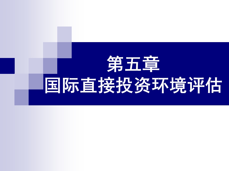 国际投资环境评估.ppt_第1页