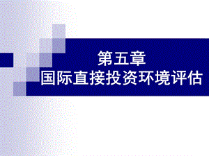 国际投资环境评估.ppt