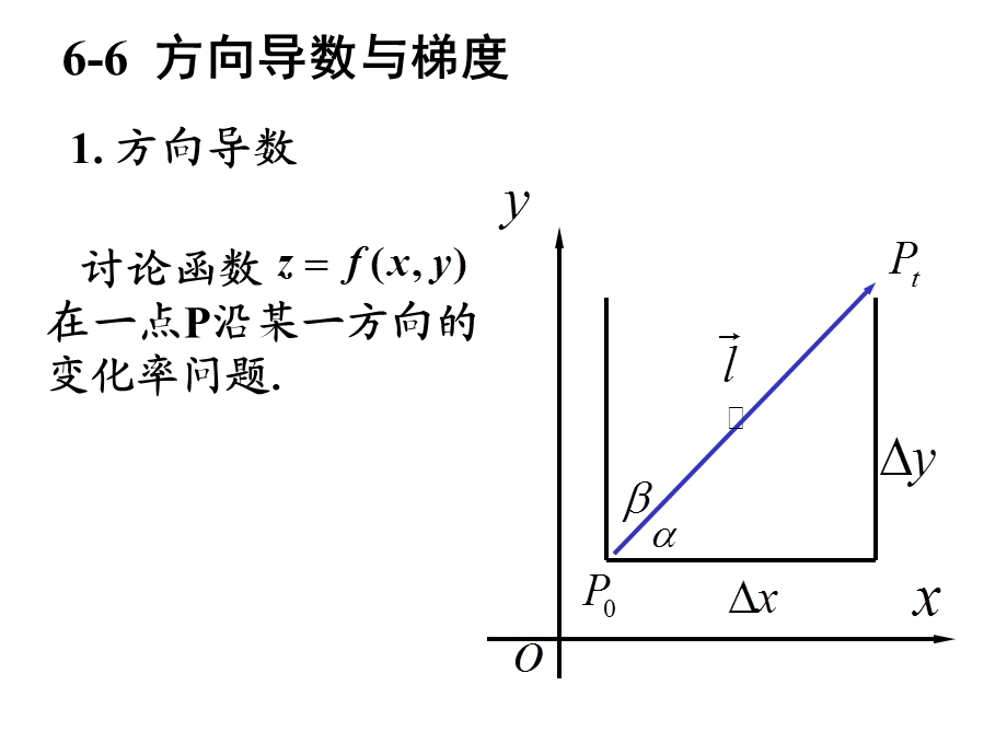 高等数学北大第二版66方向导数与梯度.ppt_第1页