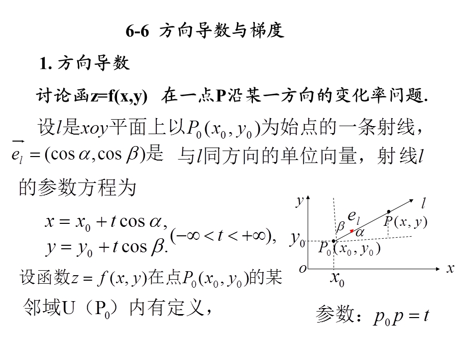 高等数学北大第二版66方向导数与梯度.ppt_第2页