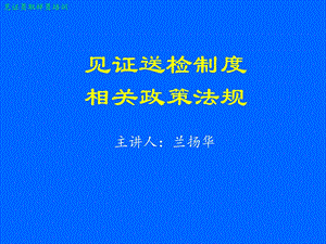 见证员培训-见证取样员培训(法规部分).ppt