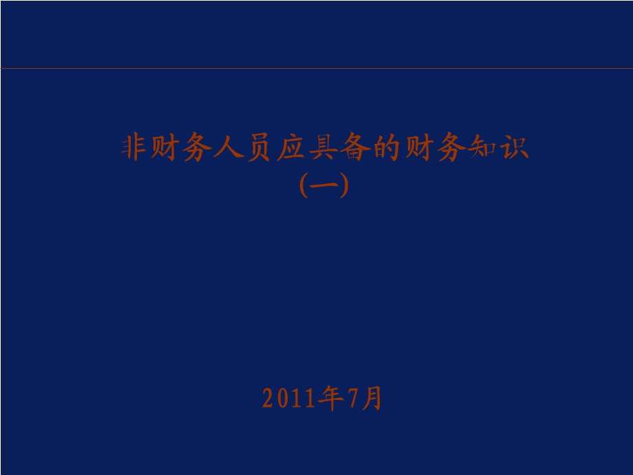 非财务人员应具备的财务知识一.ppt_第1页