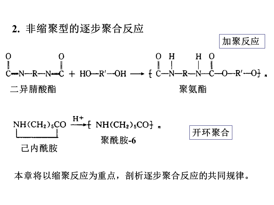 高分子第7章逐步聚合简.ppt_第3页