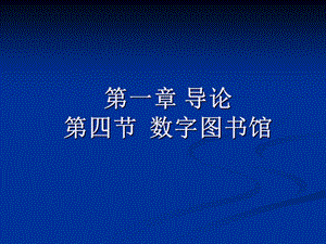 导论四节数字图书馆.ppt