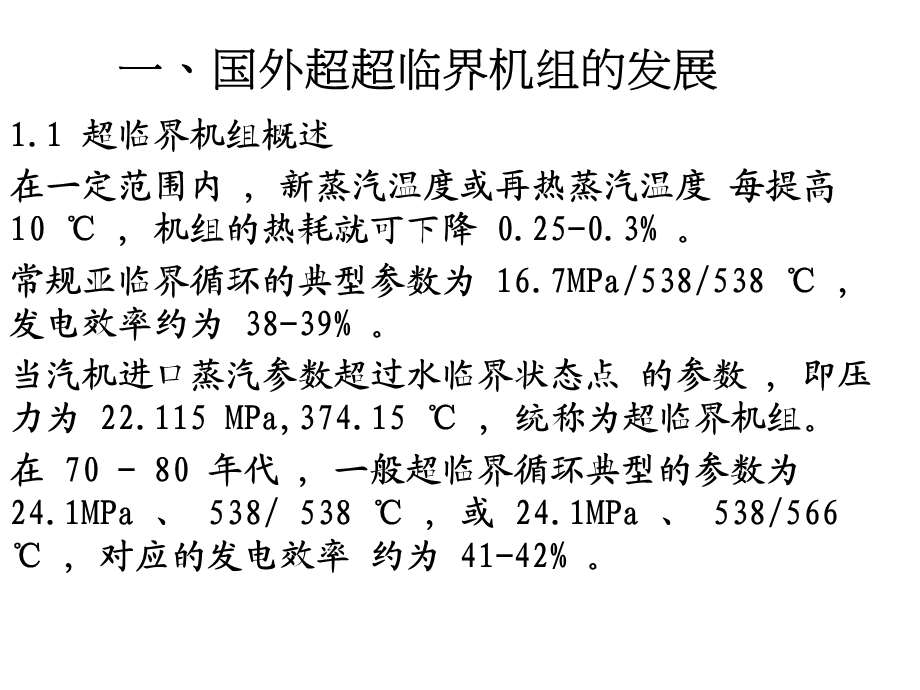 超超临界机组及发展技术讲座.ppt_第3页