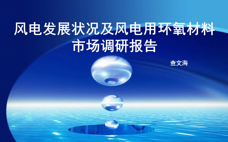 风电发展状况及风电用环氧材料市场调研报告.ppt_第1页