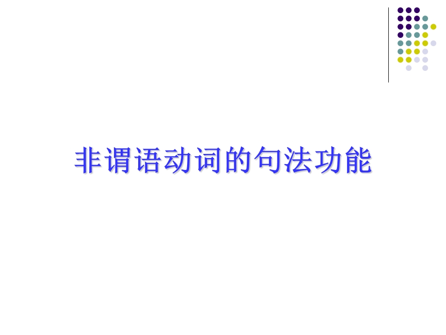 非谓语动词归纳.ppt_第3页