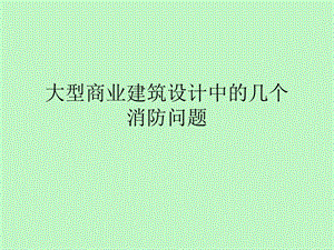 防火设计培训.ppt