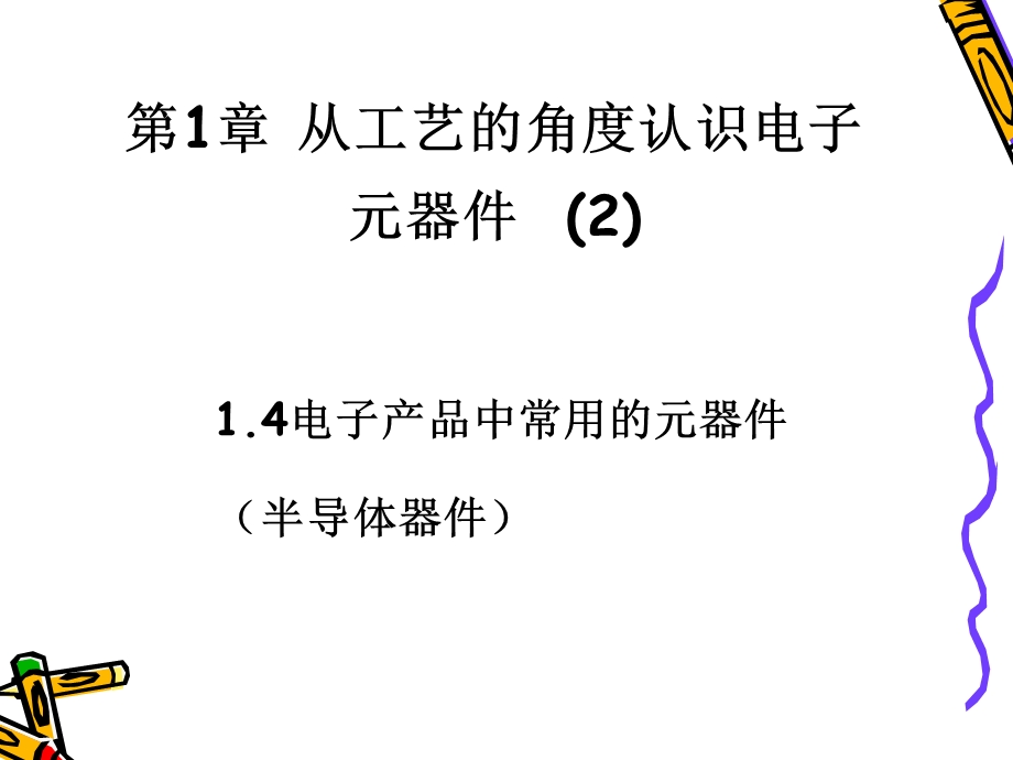 电子产品工艺高职学习资料.ppt_第2页