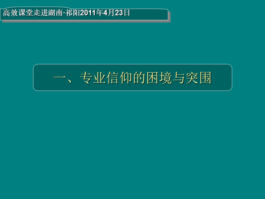 高效课堂的困境与突围.ppt_第3页