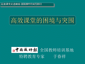 高效课堂的困境与突围.ppt