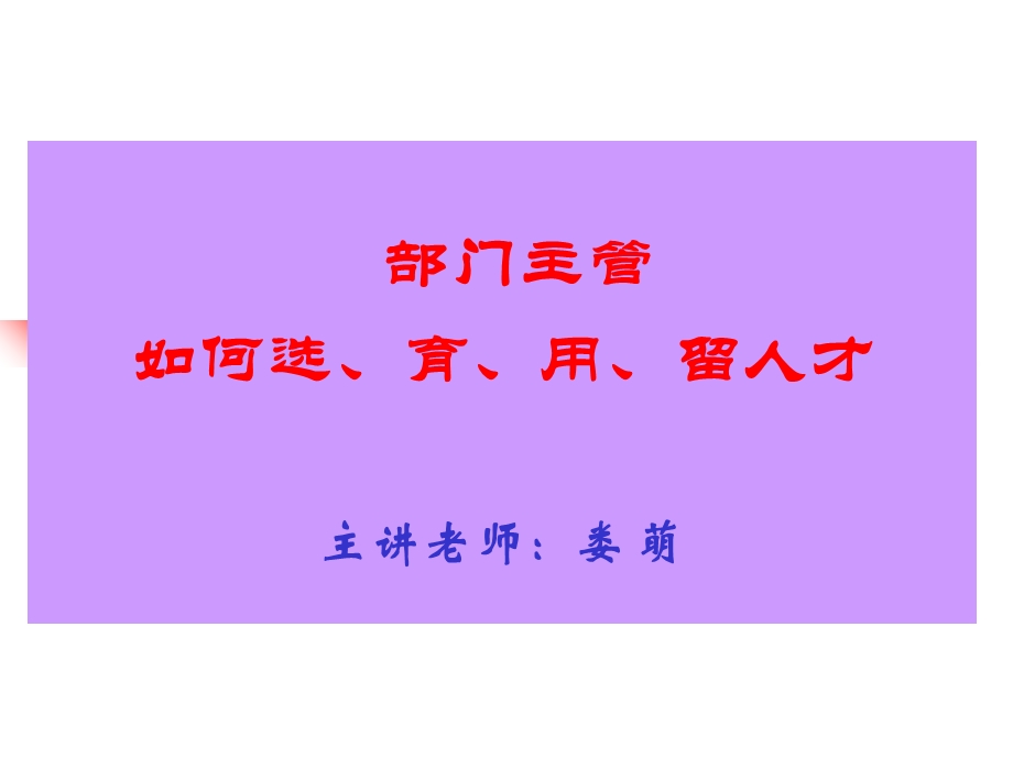 部门主管如何选育用留人才学员.ppt_第2页