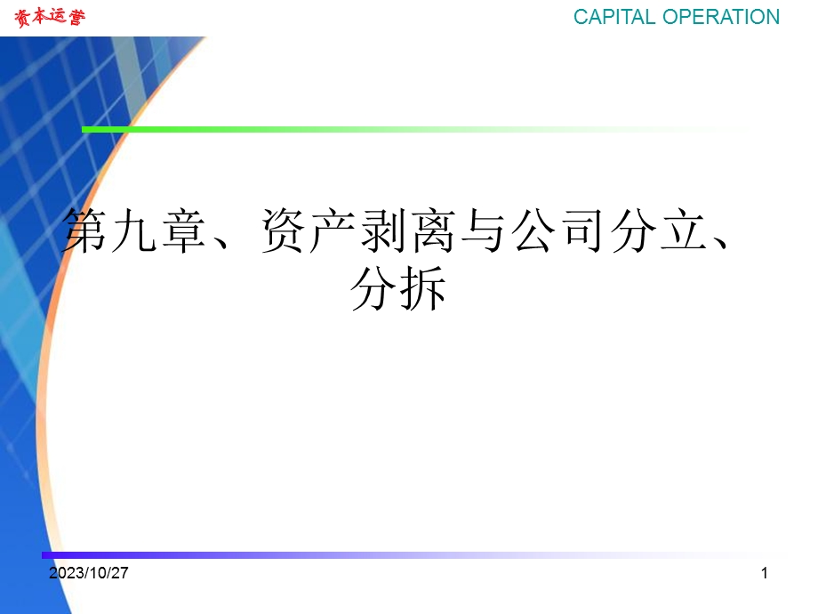 资产剥离公司分立与分拆.ppt_第1页