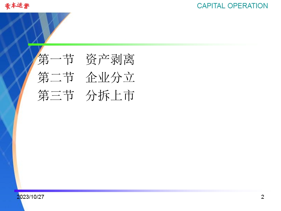 资产剥离公司分立与分拆.ppt_第2页