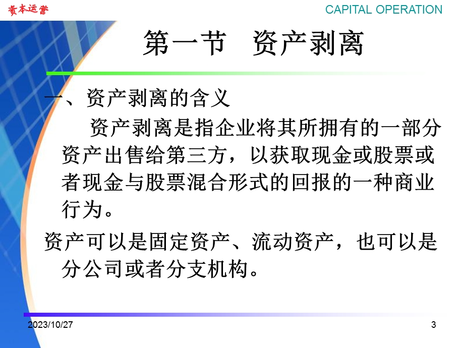 资产剥离公司分立与分拆.ppt_第3页