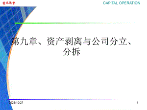 资产剥离公司分立与分拆.ppt