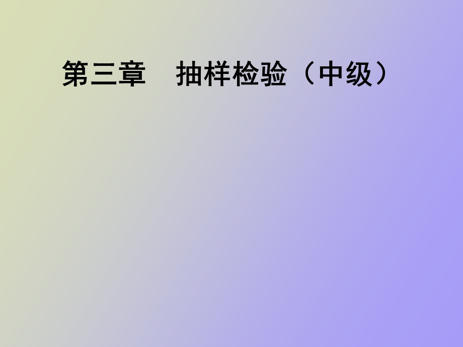 抽样检验中级.ppt_第1页