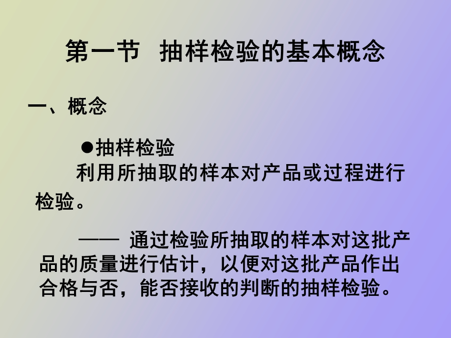 抽样检验中级.ppt_第2页