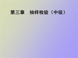 抽样检验中级.ppt