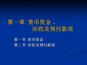 货币资金及应收预付款项.ppt