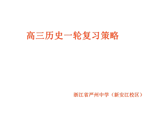 高三历史一轮复习策略.ppt