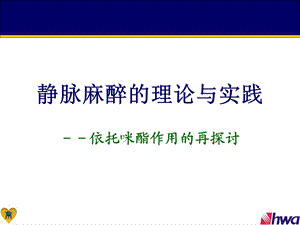 静脉麻醉的理论与实践-依托咪酯作用的再探讨.ppt