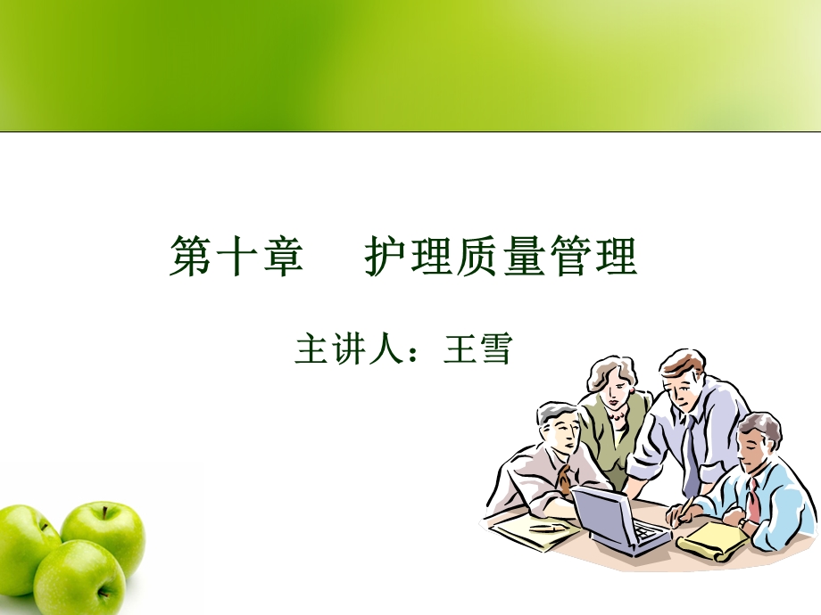 护理管理学本护理质量管理ppt课件.ppt_第1页