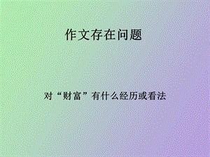 财富作文评讲.ppt