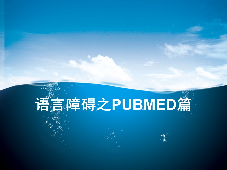 语言障碍之pubmeb篇.ppt_第1页