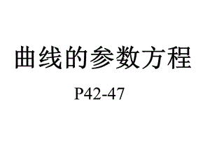 参数方程的概念zst.ppt