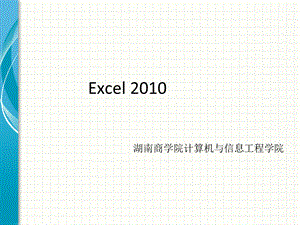 管理与编辑工作表数据.ppt