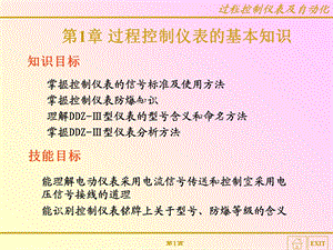 过程控制仪表及自动化课件.ppt