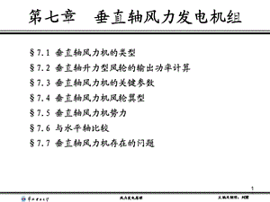 垂直轴风力发电原理介绍.ppt