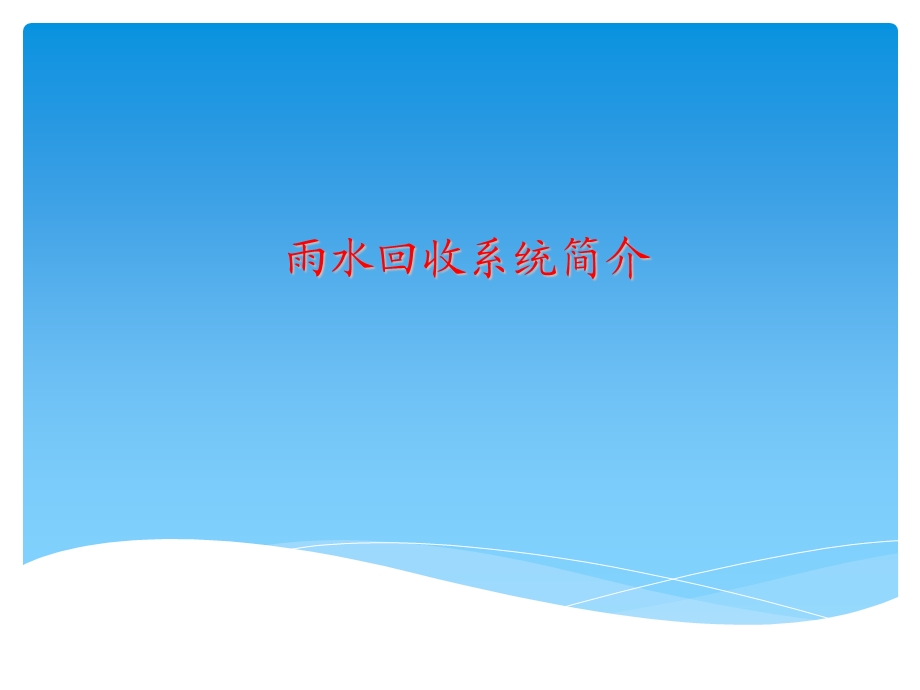 雨水回收系统介绍PPT(P).ppt_第1页