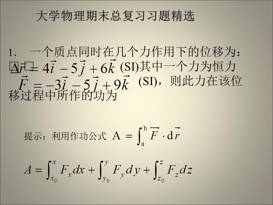 大学物理期末总复习习题.ppt_第1页