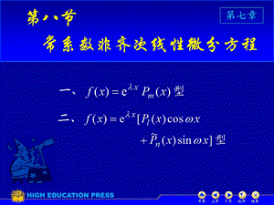 高数同济六版课件D78常系数非齐次线性微分方程.ppt