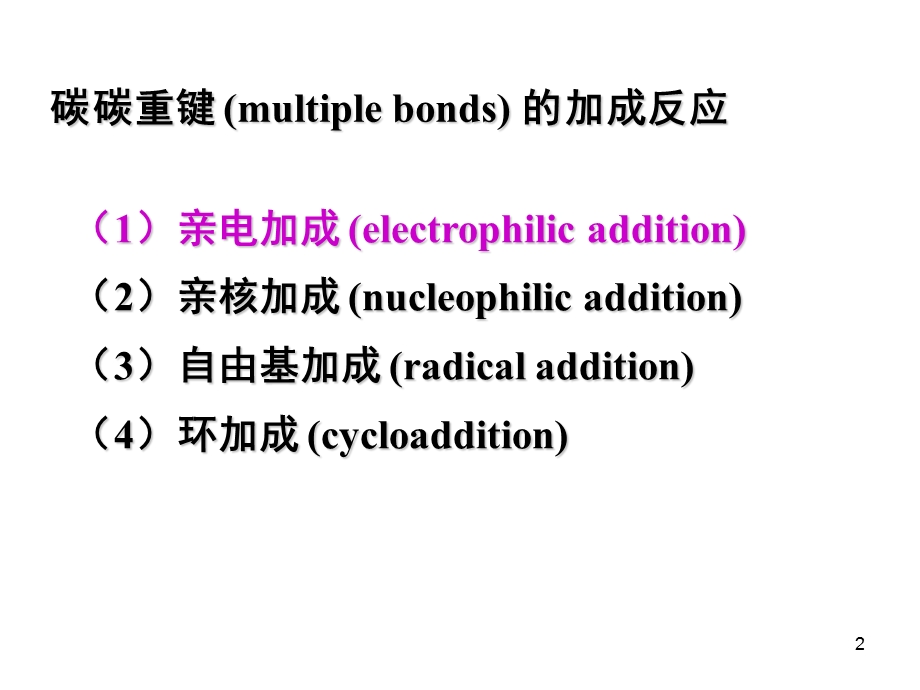 高等有机化学第四章亲电加成反应.ppt_第2页