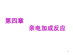 高等有机化学第四章亲电加成反应.ppt