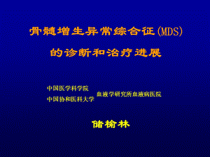 骨髓增生异常综合征的诊断和治疗进展.ppt