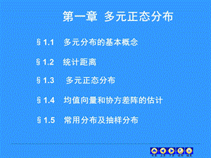 高级统计学1多元正态分布.ppt