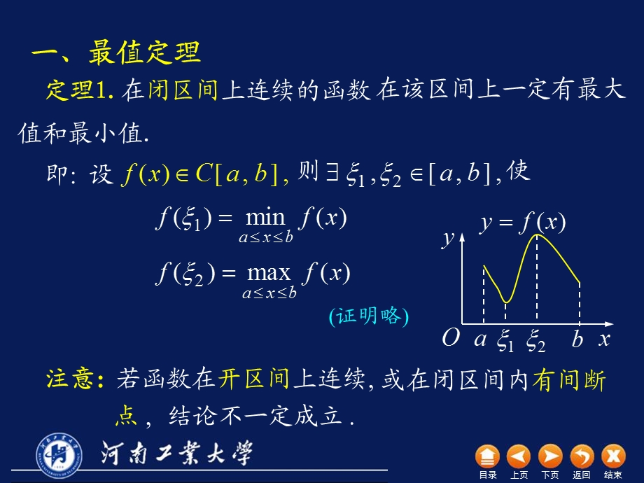 高数D110闭区间上连续函数的性质.ppt_第2页