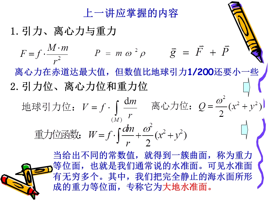 大地测量学第三章2高程系统.ppt_第2页